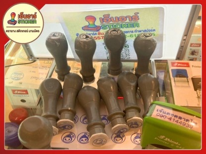 ร้านทำตรายาง - ร้านทำสติกเกอร์ ตรายาง รังสิต ปทุมธานี