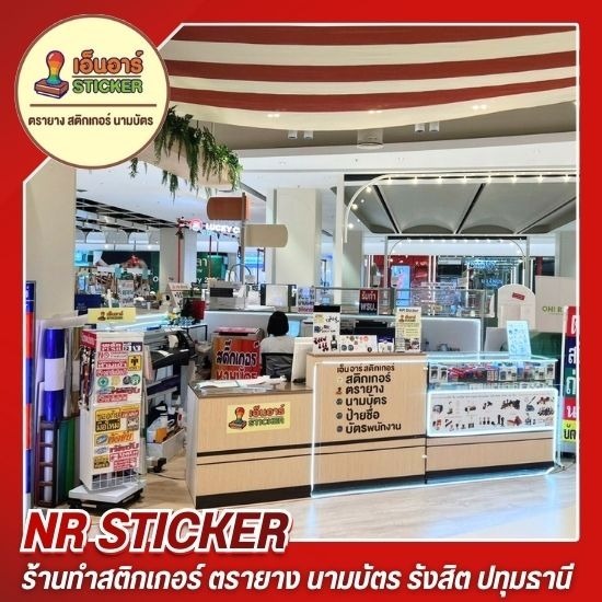 ร้านทำสติกเกอร์ ตรายาง รังสิต ปทุมธานี - ร้านสติ๊กเกอร์ ฟิวเจอร์รังสิต