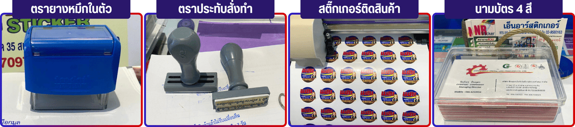 สติ๊กเกอร์ ตรายาง นามบัตร